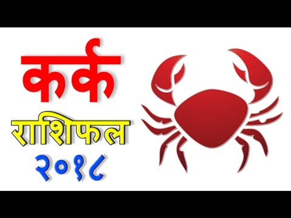 कर्क राशिफल 2018 | Cancer (Kark) Rashifal 2018 | Yearly Horoscope Predictions - You Should Know