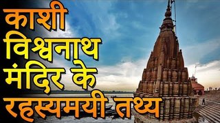 The Mysterious Facts of The Kashi Vishwanath Temple | काशी विश्वनाथ मंदिर के रहस्यमयी तथ्य