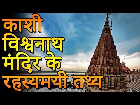 The Mysterious Facts of The Kashi Vishwanath Temple | काशी विश्वनाथ मंदिर के रहस्यमयी तथ्य