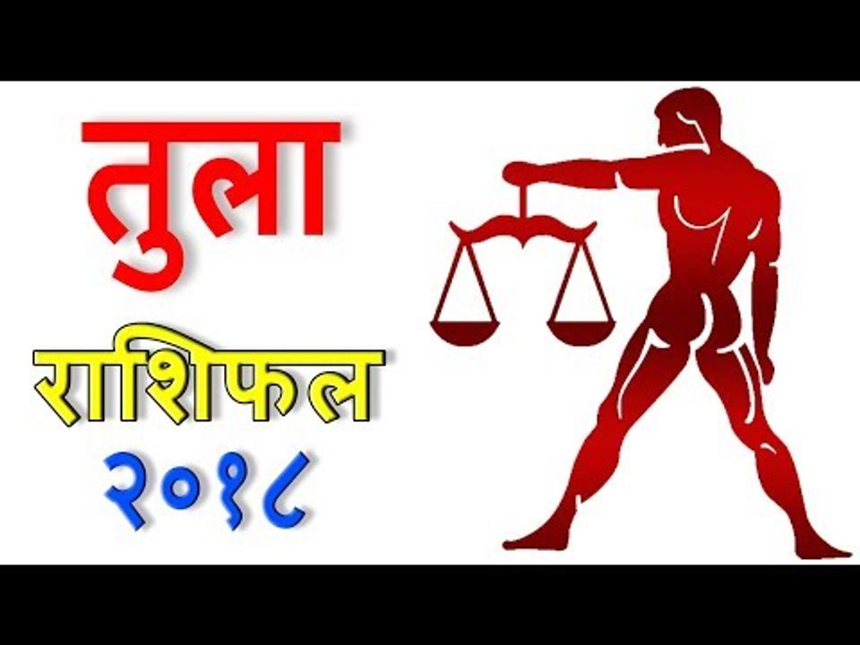 तुला राशिफल 2018 | Libra (Tula) Rashifal 2018 | Yearly Horoscope Predictions - You Should Know