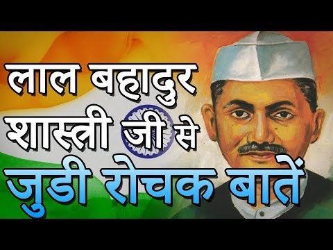 लाल बहादुर शास्त्री से जुड़ी रोचक बातें | Interesting Things Related To Lal Bahadur Shastri