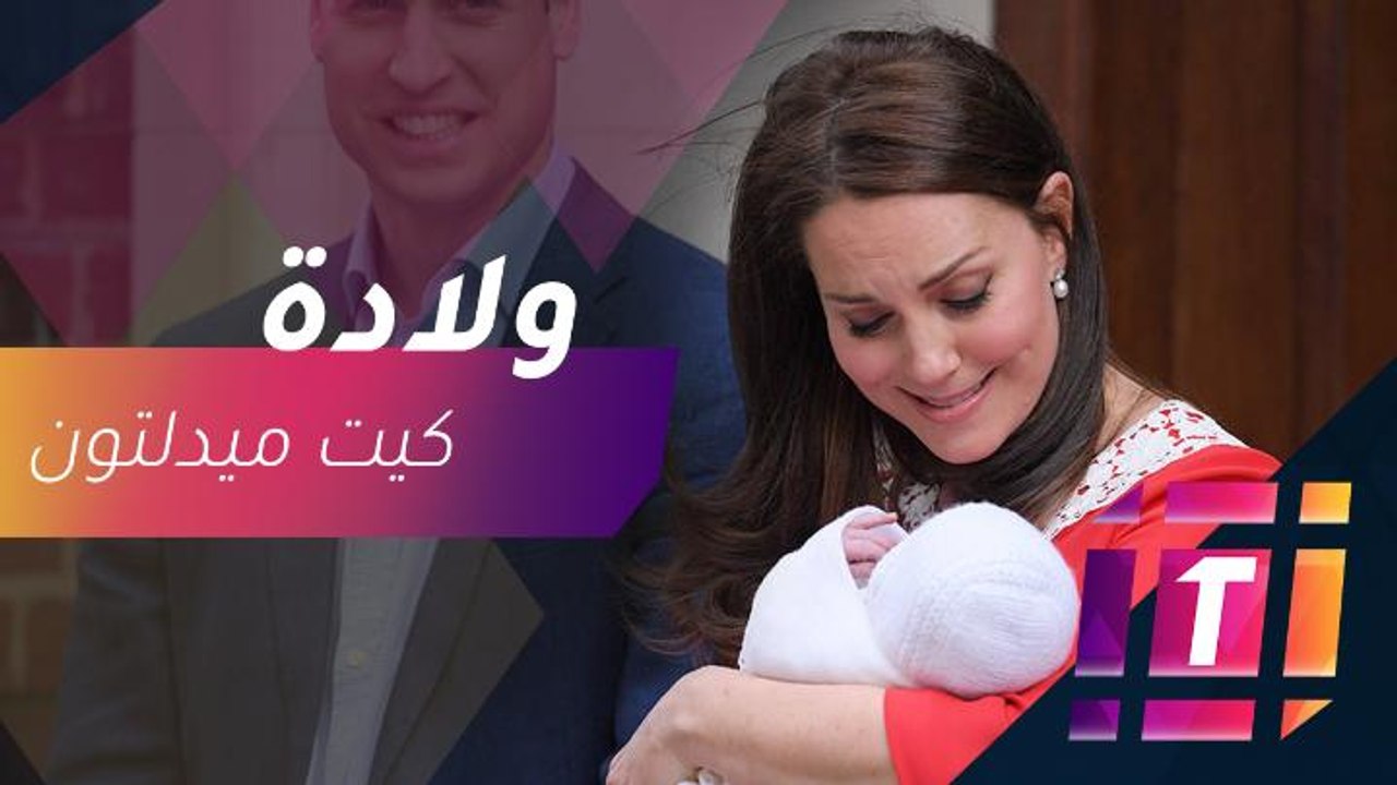 كيت ميدلتون تضع مولودها الثالث