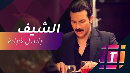 باسل خياط يروي حكايته مع المطبخ