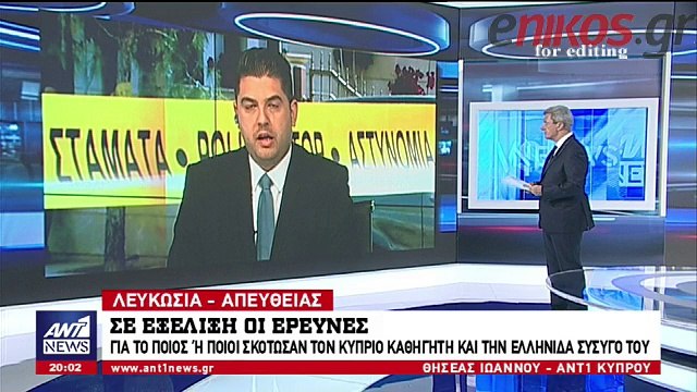 Ενισχύεται η ανακριτική ομάδα για την υπόθεση δολοφονίας του ζευγαριού στην Κύπρο