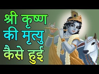 किसके हाथों हुई थी भगवान श्री कृष्ण की मृत्यु | देखिये क्या था इसके पीछे का राज़ | Adbhut Kahaniyan