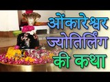 Omkareshwar Jyotirling | चौथी भगवान ओंकारेश्वर ज्योतिर्लिंग की कथा | The Story Of Fourth Jyotirling