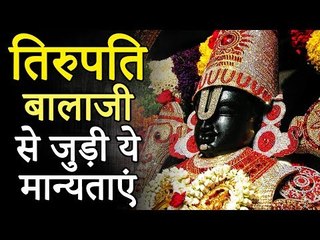 तिरुपति बालाजी मंदिर के रहस्य | Miracles of Tirupati Balaji | Adbhut Kahaniyan