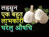 रोजाना खाली पेट कच्चा लहसुन खाने के जबरदस्त फायदे | Healthy Remedy