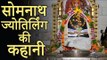 सोमनाथ ज्योतिर्लिंग की कथा ! The Mystery Behind Jyotirlinga At Somath Temple | Adbhut Kahaniyan