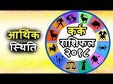 Cancer Horoscope 2018 | आर्थिक स्थिति में होगा सुधार | कर्क राशिफल २०१८