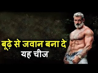 बूढ़े से जवान बना देगा इस एक चीज का सेवन | ये उपाय करेंगे तो सालों तक बूढ़े नहीं दिखेंगे