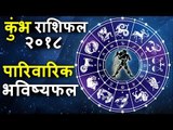 जन्म कुंडली में पारिवारिक भविष्यफल की भविष्यवाणियां | कुंभ वार्षिक राशिफल 2018 | Aquarius 2018