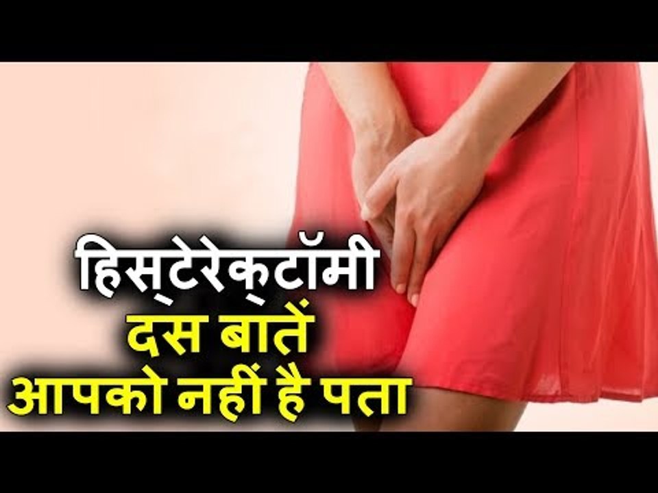 हिस्‍टेरेक्‍टॉमी से जुड़ी इन दस बातों को डॉक्‍टर आपको नहीं बताते | Health Tips For Long Life