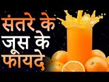 Orange Juice Benefits | संतरे के जूस के फायदे | Healthy Remedy