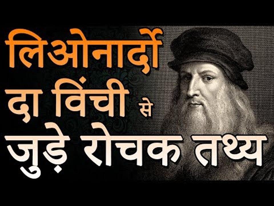 लिओनार्दो दा विंसी से जुड़े रोचक तथ्य | लिओनार्...