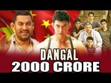 Aamir की DANGAL बनी Bollywood की पहली Film जिसने दुनिया भर कमाए 2000 करोड़