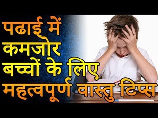 पढाई में मन लगाने के उपाय | पढ़ाई मे कमजोर और जिद्दी बच्चों के लिये महत्वपूर्ण टिप्स