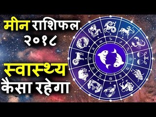 स्वास्थ्य और फिटनेस पर क्या होगा असर | मीन राशि के लिए 2018 कैसा रहेगा | Pisces Horoscope 2018