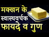 Health Benefits Of Eating Butter | मक्खन खाने के फायदे | Healthy Remedy