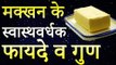 Health Benefits Of Eating Butter | मक्खन खाने के फायदे | Healthy Remedy