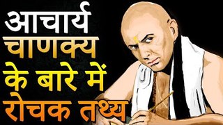 आचार्य चाणक्य के बारे में रोचक तथ्य | Interesting Facts About Acharya Chanakya | Adbhut Kahaniyan