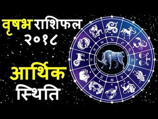 वृषभ राशिफल २०१८ कुंडली वालों के लिए आर्थिक स्थिति कैसी रहेगी | TAURUS Horoscope 2018