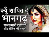 भानगढ़ के भूतिया किले का क्या है रहस्य | क्यों है यह किला शापित | Adbhut Kahaniyan