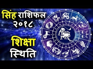 विद्यार्थियों के लिए कैसा रहेगा यह साल | सिंह राशिफल २०१८ | Leo Horoscope 2018 | Leo 2018