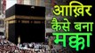 आख़िर कैसे बना मक्का | Story of Makka Madina | Mecca Black Stone | Adbhut Kahaniyan