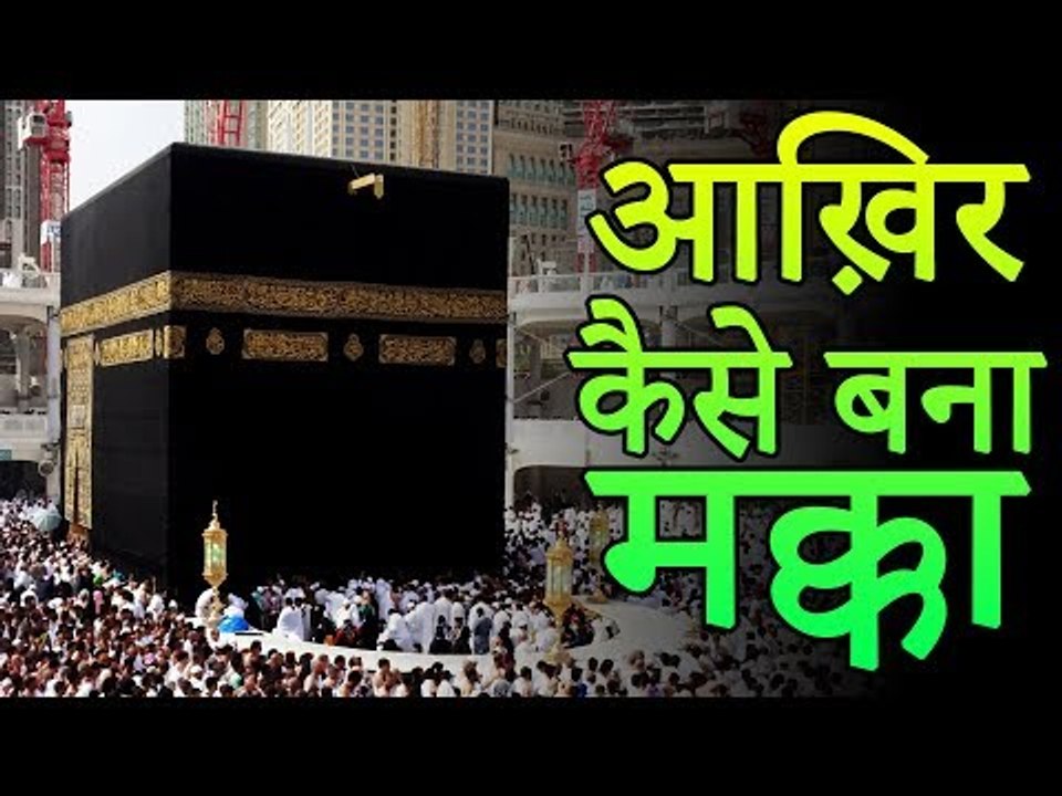 आख़िर कैसे बना मक्का | Story of Makka Madina | Mecca Black Stone | Adbhut Kahaniyan