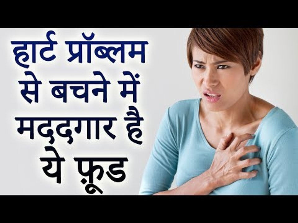 Healthy Food For Heart | हार्ट प्रॉब्लम से बचने में मददगार है ये फ़ूड | Healthy Remedy