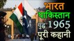 भारत पाकिस्तान युद्ध १९६५ की पूरी कहानी | India-Pakistan War 1965 | An Untold Story