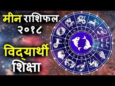 मीन राशिफल २०१८ के अनुसार शिक्षा | मीन कुंडली के लिए कैसा रहेगा २०१८ साल | Pisces Horoscope 2018