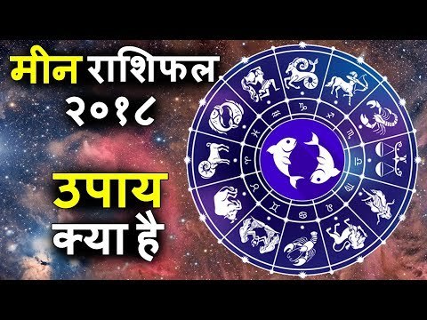 मीन राशिफल २०१८ के लिए चमत्कारी उपाय | कैसा रहेगा आपका 2018 | Pisces Horoscope 2018