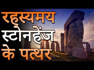 रहस्यमय स्टोनहेंज के पत्थर | Mysterious Things About Stonehenge | Adbhut Kahaniyan