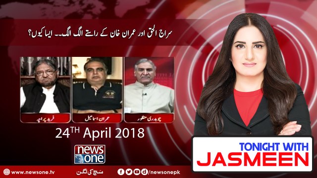 Tonight with Jasmeen 24-April-2018 Chaudhry Manzoor Imran Ismail Fareed Paracha