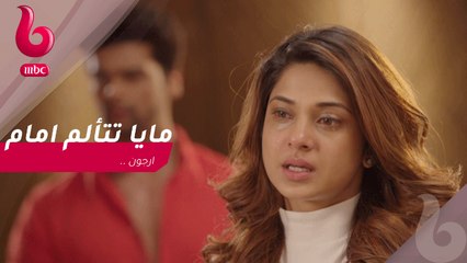 "مايا" تتألم امام "ارجون"