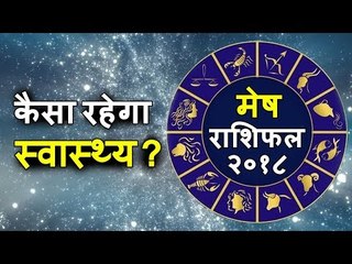 मेष राशिफल २०१८ | स्वास्थ्य पर क्या होगा असर | कैसे रखना हे आपको अपना खयाल | Rashifal 2018