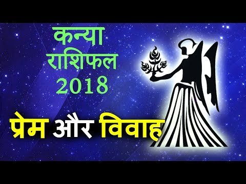 कब है शादी का योग | लव मैरिज होगी या अरेंज मैरिज | कन्या राशिफल २०१८ | Virgo Horoscope 2018