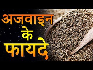 Health Benefits of Ajwain | अजवाइन के फायदे जान कर हैरान हो जाओगे | Healthy Remedy