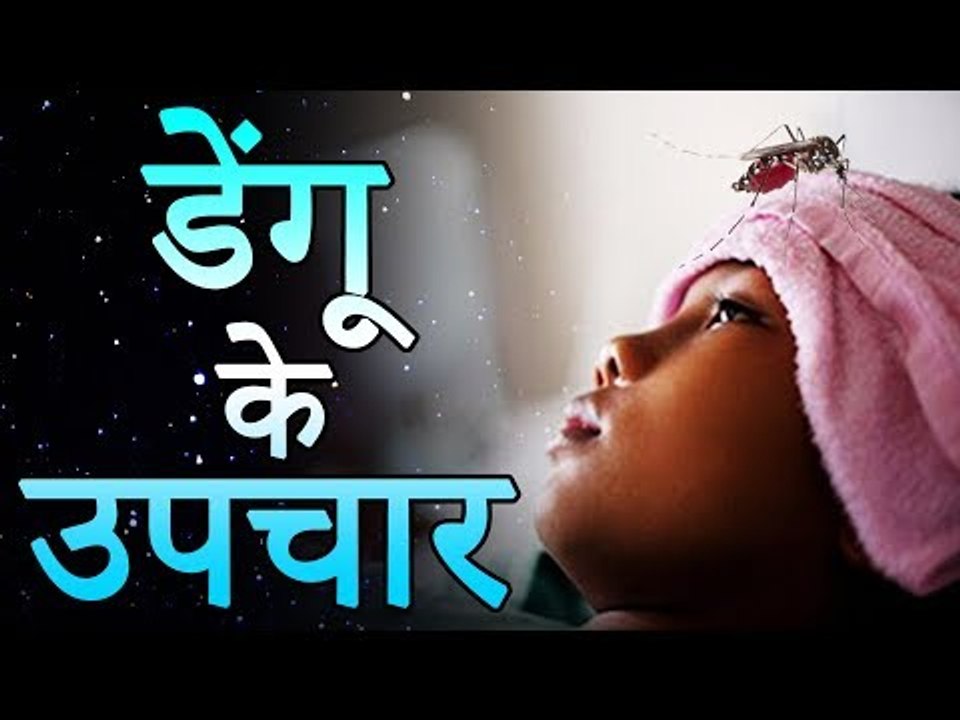 Home Remedies For Dengue Fever | डेंगू के घरेलु उपचार और नुस्खे | Healthy Remedy