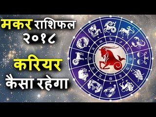 मकर राशिफल २०१८ | Capricorn 2018 | कैसा रहेगा आपका करियर | Capricorn Horoscope 2018