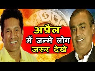 क्या आप अप्रैल महीने में जन्मे हैं | अप्रैल को जन्मे लोग कैसे होते है | April 2018 Monthly Horoscope
