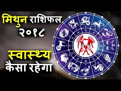 यह साल आपके स्वास्थ्य के लिए रहेगा लाभदायक | मिथुन वार्षिक राशिफल 2018 | Gemini Horoscope 2018
