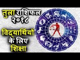 तुला राशि शिक्षा भविष्यफल | तुला राशिफल २०१८ | Tula Rashi 2018 | Libra Horoscope 2018