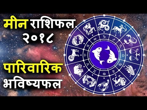मीन राशिफल २०१८ के अनुसार पारिवारिक भविष्यफल | Pisces Horoscope 2018 | मीन कुंडली २०१८