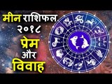 राशि बताएगी आपकी लव मैरिज होगी या अरेंज मैरिज | मीन राशिफल 2018 | Pisces Horoscope 2018