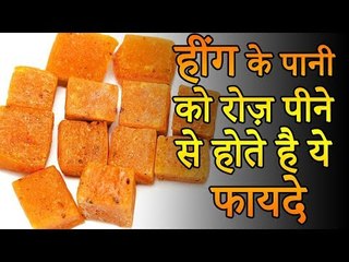 हींग के पानी रोज़ पीने के फायदे | Benefits of Drinking Heeng Water Daily | Healthy Remedy