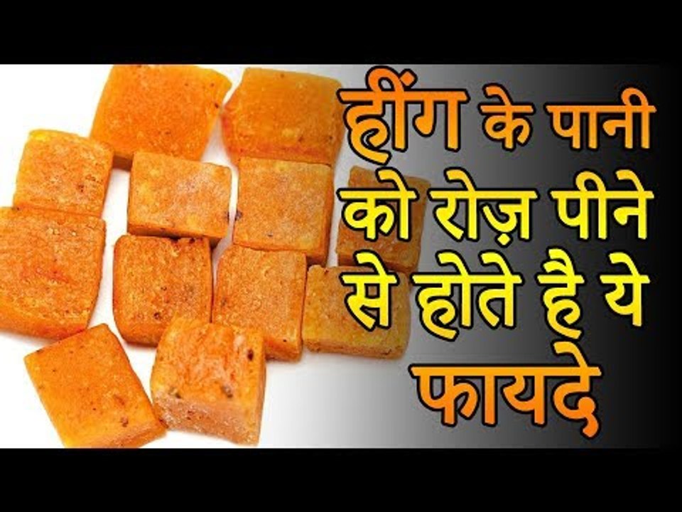 हींग के पानी रोज़ पीने के फायदे | Benefits of Drinking Heeng Water Daily | Healthy Remedy