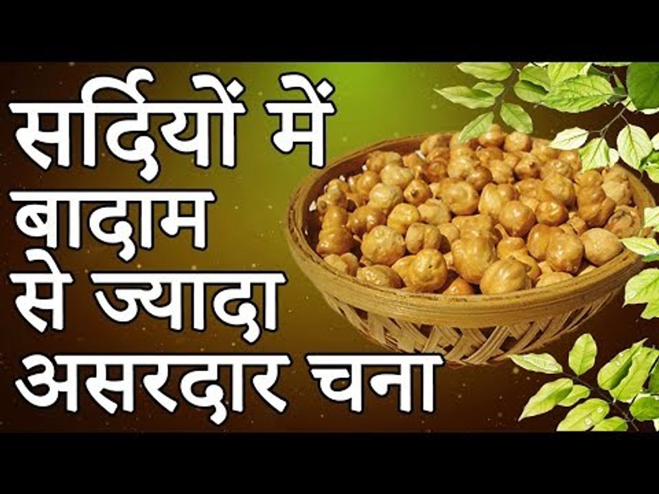 Benefits of Black Chickpeas | सर्दियों में  बादाम से ज्यादा असरदार चना | Healthy Remedy